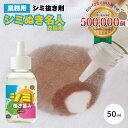 シミぬき名人 50ml 染み抜き剤 洗濯洗剤 メイダイ 掃除用品 掃除グッズ 生活雑貨 クリーナー 洗剤 日本製 繊維用 しみ抜き プロ仕様