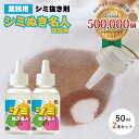 シミぬき名人 50ml×2本セット 染み抜き剤 洗濯洗剤 メイダイ 掃除用品 掃除グッズ 生活雑貨 クリーナー 洗剤 日本製 繊維用 しみ抜き プロ仕様