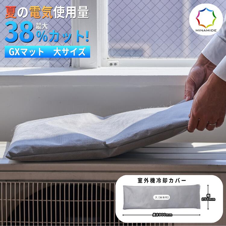 GXマット 大サイズ 室外機冷却カバー エアコン 室外機マット 消費電力最大38％削減 冷却 電気代対策 省エネ 猛暑対策 暑さ対策 電源不要 日本製