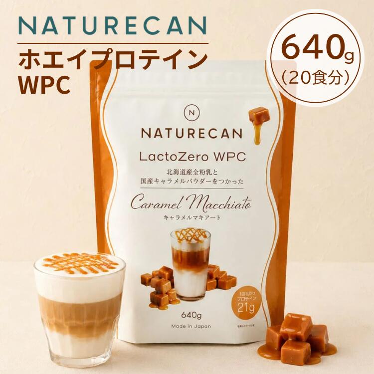 NATURECAN ネイチャーカン LactoZero ホエイプロテイン WPC キャラメルマキアート 640g 20食分 高たんぱく 21g 筋トレ