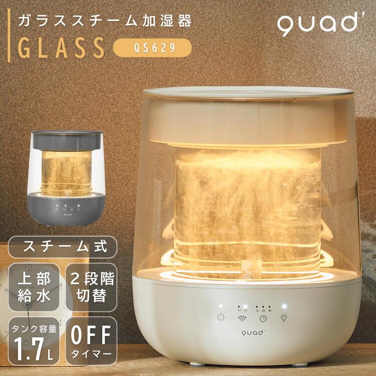 QUADS ガラススチーム加湿器 GLASS グラス QS629 上部給水 スチーム式 加熱式 耐熱ガラス LEDライト 明るさ調節 チャイルドロック