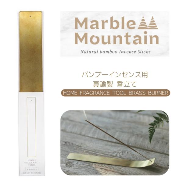 商品説明 商品名 HOME FRAGRANCE TOOL BRASS BURNER バンブーインセンス用 真鍮製 香立て サイズ W35×H250×D(厚み)1mm 使用方法 先端の小さな穴にインセンスの根元を差し込み、ご使用ください。 製造国 日本 メーカー/ブランド 大香 区分 雑貨 広告文責 株式会社恵水/092-406-4103 注意事項 ●飲食物ではありません。誤飲にご注意ください。 ●ご使用方法に従って正しくお使いください。 ●火の取扱いには十分ご注意ください。 ●火気・高温・多湿・直射日光を避けて保管してください。 ●お子様やペットの手の届かない所で使用・保管してください。 ●モニターの発色具合により実際の色味と異なる場合がございます。 KEYWORD：マーブル マウンテン バンブー インセンス marble mountain 大香 お香 香り インセンス 線香 自然 長時間 シンプル おしゃれ かわいい 癒し リビング 寝室 リラックス ヨガ ストレッチ 瞑想 北欧 生活 雑貨 香り インテリア 簡単 お風呂 上がり 読書 ソファ横 スティック 対応 レトロ チル アウト 梅雨 湿気 対策 雑貨 香り インテリア 受け皿 真鍮 お手入れ 簡単 お風呂 上がり 読書 ソファ横 お香たて スティック 対応 レトロ ブラス 香立て ガーネッシュ 対応 スタンド ホーム フレグランス ツール お香立て 台 シンプル おしゃれ 国産 日本 癒し リビング 寝室 リラックス ヨガ ストレッチ 瞑想 スティック お取り寄せ・直送・予約商品について 発送日情報に上記の記載がある商品につきましては、 ご注文お受付後のメーカー発注となります。 別途、発送予定についてはご案内致します。 在庫について 複数店舗を運営しておりますため、ご注文の入れ違い等で欠品などになってしまう場合がございます。 万が一、発送が遅れる場合はご案内差し上げます。誠に恐れ入りますがご了承くださいますよう、お願い申し上げます。HOME FRAGRANCE TOOL BRASS BURNER バンブーインセンス用 真鍮製 香立て ●スティック型のバンブーインセンス（竹線香）が手軽に楽しめる美しい曲線のシンプルデザイン。 ●使い込むほどに深みを増す色合いと、味わい深くくすんでいく真鍮ならではの表情の変化が楽しめるお香立てです。 ●リビングや寝室など、あなたが癒しを求める空間に設置してください。 ●香立てとして使用していない場合でもインテリアアイテムとして存在感を放ちます。