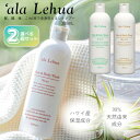 アラレフア ヘア&ボディウォッシュ 正規品 選べる2本セット 300ml×2本 ‘ala Lehua シャンプー ボディソープ ハワイ 天然精油 アミノ酸
