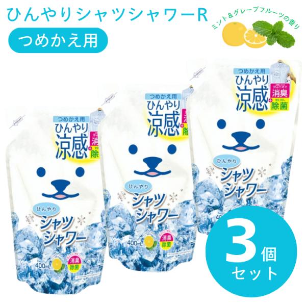 3個セット ひんやりシャツシャワーR ミント＆グレープフルーツの香り 詰替え用 涼感 除菌 消臭スプレー