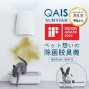 サンスターの空間除菌脱臭機 QAIS-air-04A1j SUNSTAR ペット用 専用スタンドセット トイレ クワイスエアー 猫 犬 メーカー直送