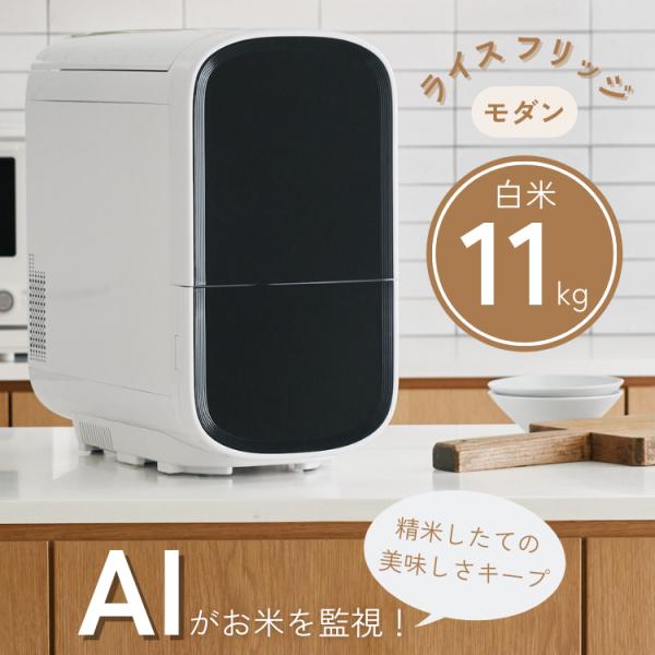 乐天商城 - ライスフリッジ モダン 白米11kg 保冷米びつ お米専用冷蔵庫 ライスストッカー 冷蔵 15℃ RICE メーカー直送