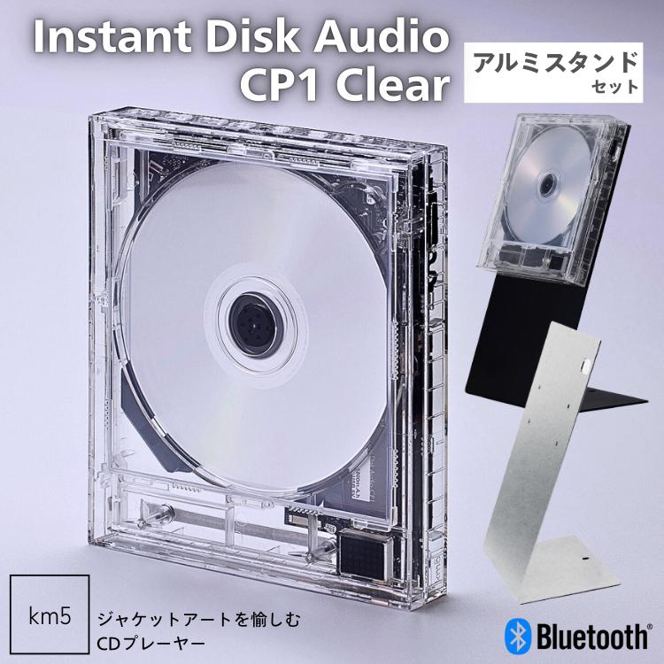 km5 CP1 クリア+アルミスタンドセット インスタントディスクオーディオ Instant Disk Audio-CP1 clear CDプレーヤー