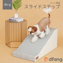 dfang ディパン ペット専用 スライドステップ ノンスリップドッグスロープ 犬 クッションマット スロープ 股関節保護 ペット用品 メーカー直送