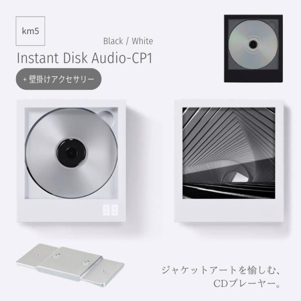 km5 インスタントディスクオーディオ Instant Disk Audio-CP1 壁掛けアクセサリーセット CDプレーヤー Bluetooth