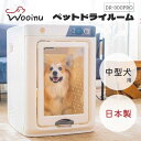 WOOINU ペットドライルーム DR-300PRO 中型犬用 ペットドライヤー エアシャワー 花粉 乾燥 静音 犬小屋 ペット専用ドライルーム メーカー直送