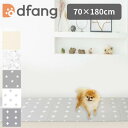 dfang ディパン ペット専用防水クッションマット 70×180cm 厚み5mm 抗菌 防水 犬用 ラグタイプ TIP 滑りにくい メーカー直送