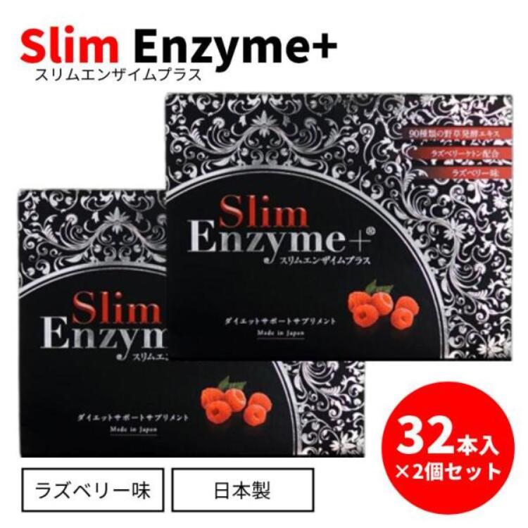 スリムエンザイムプラス Slim Enzyme＋ 活きた酵素 32本入り×2箱 ラズベリー味 サ...