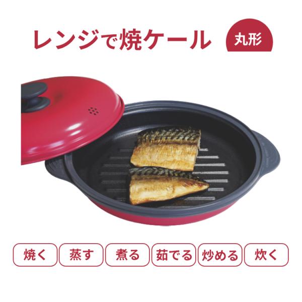 乐天商城 - レンジで焼ケール 丸型 TKSM-32 魚焼き器 電子レンジ 調理器具 魚焼 焦げ目 焼き魚 電子レンジ専用調理器 時短