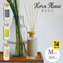 選べる2個セット Horn Please MADE フレグランス ディフューザー ウッドリッド Mサイズ 300mL ホーンプリーズ 芳香剤