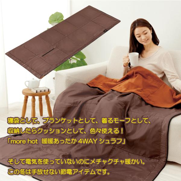 more hot 暖暖あったか4wayシュラフ 着る毛布 寝袋電源不要 蓄熱保温 寝袋 防寒寝袋 防災グッズ クッション メイダイ 毛布 寝袋 アルミシート入り 車中泊 keisui-co-10000493 Keisui&Co 楽天市場店 サンプル画像2