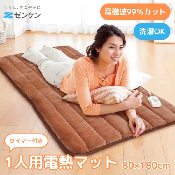 ゼンケン 1人用電熱マット タイマー付き ZMT-75CT ホットカーペット 正規販売店 電磁波カット 電磁波防止 メーカー直送