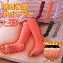 夜用快眠ウォーマー 選べる2枚セット レッグウォーマー レディース ロング 発熱 もこもこ 暖かい 冷え 足首 脚のむくみ 冷え取り 裏起毛 日本製
