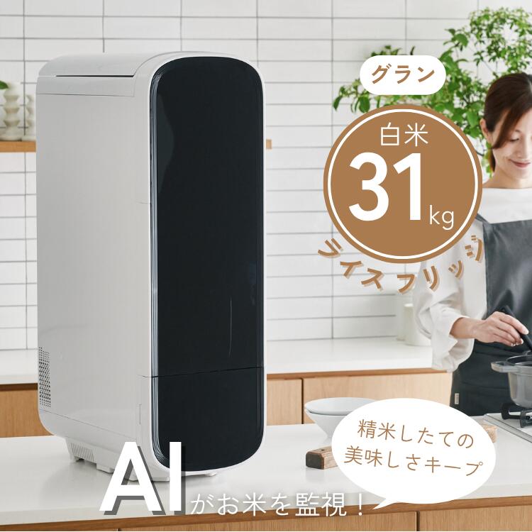 ライスフリッジ グラン 白米31kg 保冷米びつ お米専用冷蔵庫 ライスストッカー 冷蔵米びつ 15℃ RICE メーカー直送