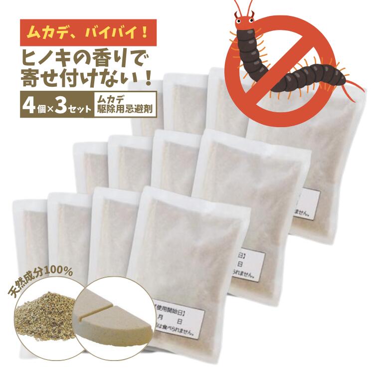12袋 ムカデ バイバイ! 天然成分忌避剤 50g×4袋×3セット ムカデ駆除用忌避剤 天然ハーブ 置くだけ簡単にムカデを寄せ付けません 天然素材100% 害虫駆除 害虫忌避 むかで対策 ムシよけ 避ける