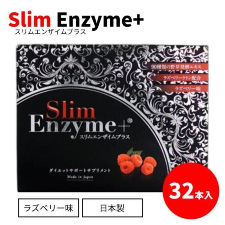 スリムエンザイムプラス Slim Enzyme＋ 32本入り ラズベリー味 サプリメント 粉末...