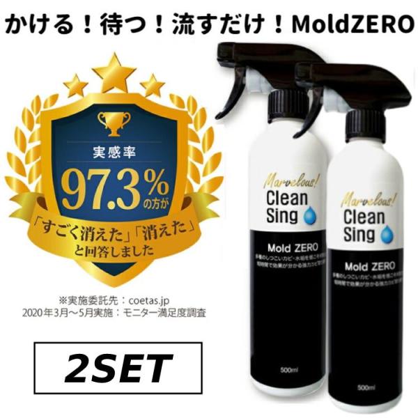 モールドゼロ 500ml×2本セット カビ取り剤 強力 除菌剤 Mold ZERO 次亜塩素酸ナトリウム 壁紙 クロス 木材 畳 浴室 強力 榮建設 スプレー