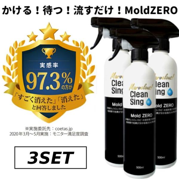 モールドゼロ 500ml×3本セット カビ取り剤 強力 除菌剤 Mold ZERO 次亜塩素酸ナトリウム 壁紙 クロス ..