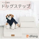 dfang ディパン ペット専用 ドッグステップ 犬用 ステップ 階段 ペット用品 犬 クッションマット 股関節保護 メーカー直送