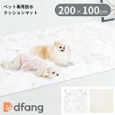 dfang ディパン ペット専用防水クッションマット 直角ラグタイプ 200×100cm 膝蓋骨脱臼予防 100% 防音性 TIP 抗菌 滑りにくい メーカー直...
