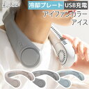 アイファン カラーアイス2 IF-COIC24 ifan エレス 2024モデル 首掛け扇風機 冷却プレート 羽根なし ネックファン 冷感グッズ 熱中症対策