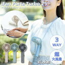 2025夏 アイファン ポルタ ターボ 25 エレス 扇風機 持ち運び ハンディファン モバイルファン 強風 3WAY 折りたたみ