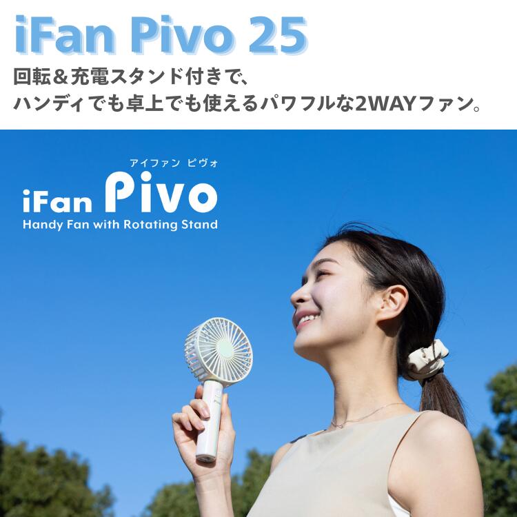 2025夏 elaice エレス アイファン ピヴォ iFan Pivo 25 扇風機 持ち運び ハンディファン モバイルファン 充電式 2
