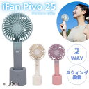 2025夏 elaice エレス アイファン ピヴォ iFan Pivo 25 扇風機 持ち運び ハンディファン モバイルファン 充電式