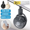 シーリングファン UZUKAZE RAILFAN ウズカゼレールファン ダクトレールファン サーキュレーター 扇風機 工事不要 小型 軽量 コンパクト ダクトレール専用 スワン電器