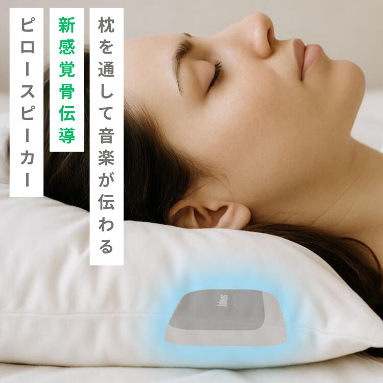 OYASUMI-NA　枕元スピーカー 骨伝導 Jabees エアリア 薄型 Bluetooth 安眠 快眠 睡...