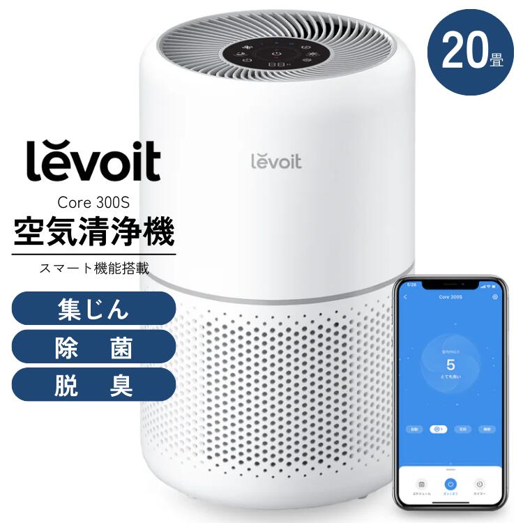 Levoit 空気清浄機 20畳 Core 300S レボイト 除菌 脱臭 スマートスピーカー ペット PM2.5 花粉 自動清浄 ほこり タバコ 保証2年 メーカー直送