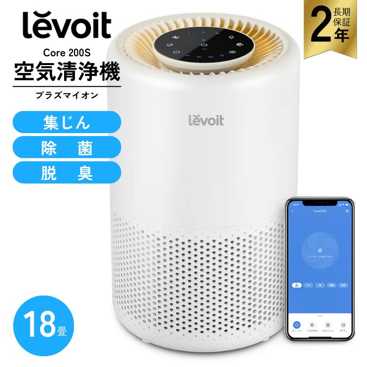 Levoit 空気清浄機 18畳 Core 200S レボイト スマホ対応 除菌 脱臭 小型モデル PM2.5 花粉 ほこり タバコ 保証2年 メーカー直送
