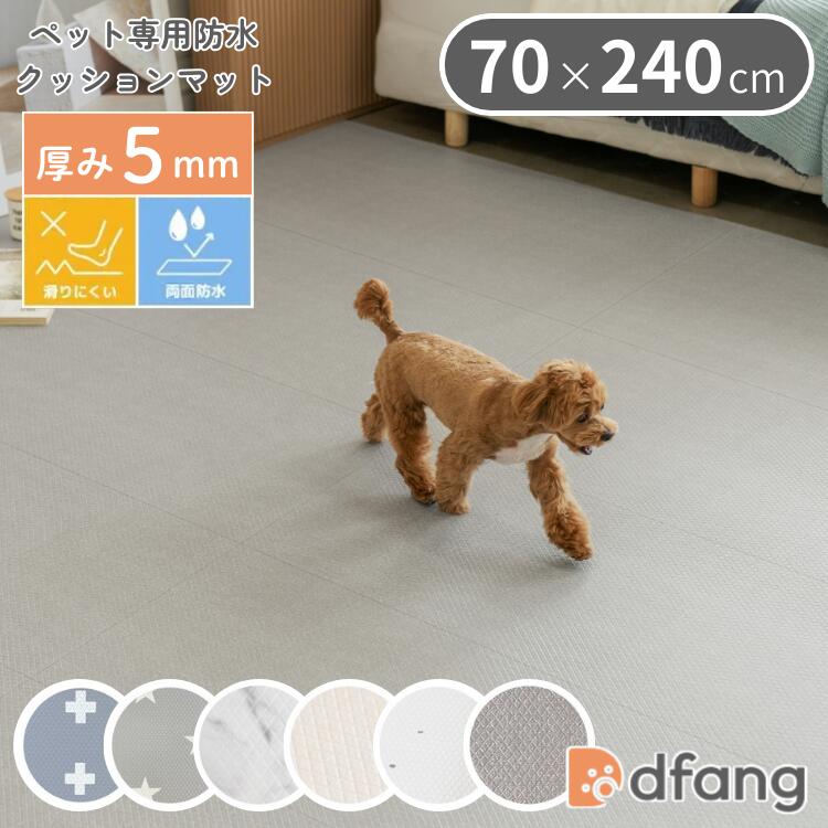 乐天商城 - dfang ディパン ペットプレイマット 70×240cm 厚み5mm 抗菌 防水 犬用 ラグタイプ TIP 滑りにくい メーカー直送