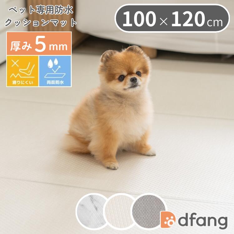 乐天商城 - dfang ディパン ペットプレイマット 100×120cm 厚み5mm 抗菌 防水 犬用 ラグタイプ TIP 滑りにくい メーカー直送