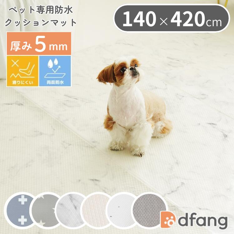 dfang ディパン ペット専用防水クッションマット 140×420cm 厚み5mm 防水マット 滑りにくい 犬用 滑り止め 衝撃吸収 メーカー直送