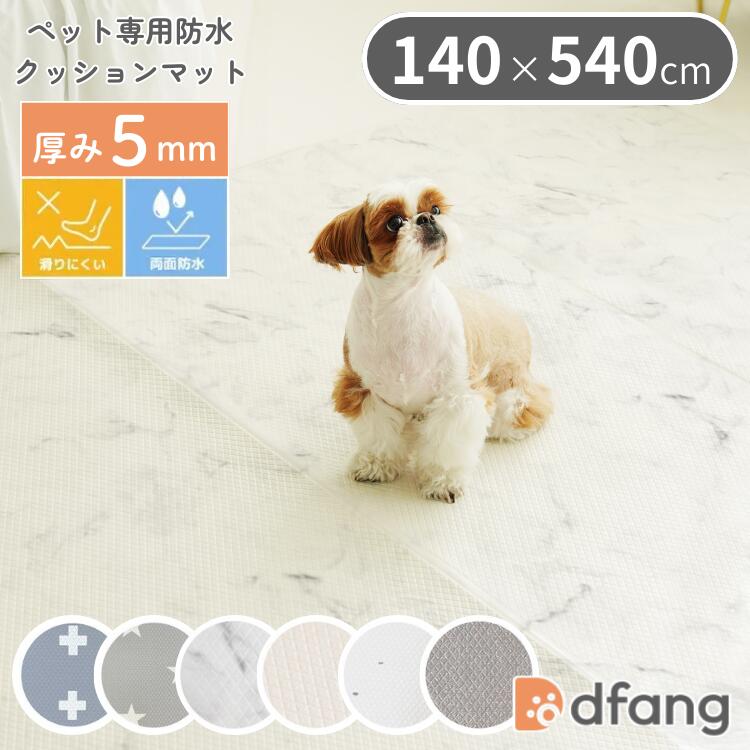 dfang ディパン ペット専用防水クッションマット 140×540cm 厚み5mm 防水マット 滑りにくい 犬用 滑り止め 衝撃吸収 メーカー直送
