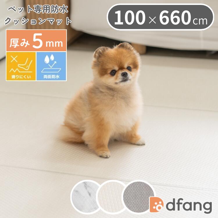 dfang ディパン ペット専用防水クッションマット 100×660cm 厚み5mm 抗菌 防水 犬用 ラグタイプ TIP 滑りにくい メーカー直送