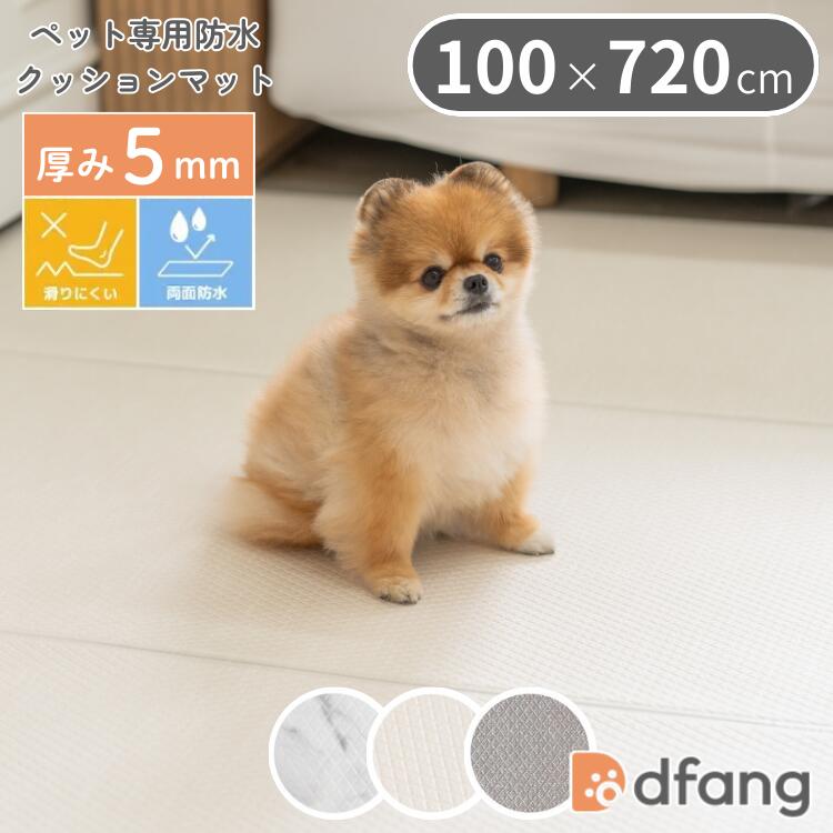 dfang ディパン ペット専用防水クッションマット 100×720cm 厚み5mm 抗菌 防水 犬用 ラグタイプ TIP 滑りにくい メーカー直送