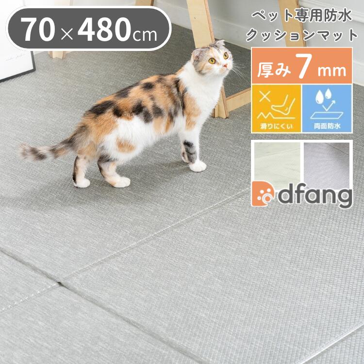 dfang ディパン ペット専用防水クッションマット 70×480cm 厚み7mm 抗菌 防水 犬用 ラグタイプ TIP 滑りにくい メーカー直送