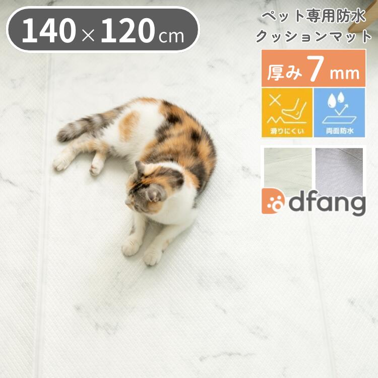 Rakuten - dfang ディパン ペットプレイマット 140×120cm 厚み7mm 抗菌 防水 犬用 ラグタイプ TIP 滑りにくい メーカー直送
