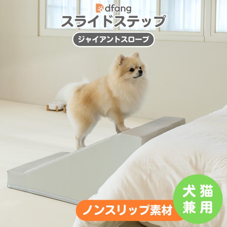 dfang ディパン ペット専用 ジャイアントスロープ スライドステップ 犬猫兼用 クッションマット スロー..