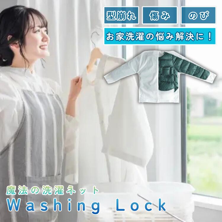 WASHING LOCK �����ͥå� ��ˡ�������ͥå� �����å��󥰥��å� ������ ������ ���㥱�å� ������ �������ɻ� ���ޤ��ɻ� ���� �Ӷ��ɻ�
