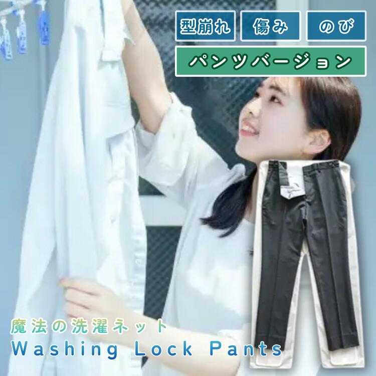 WASHING LOCK PANTS ��ˡ�������ͥå� �����å��󥰥��å� �ѥ�ĥ����� ���ܥ� ������ ���� ������ �������ɻ� ���ޤ��ɻ�