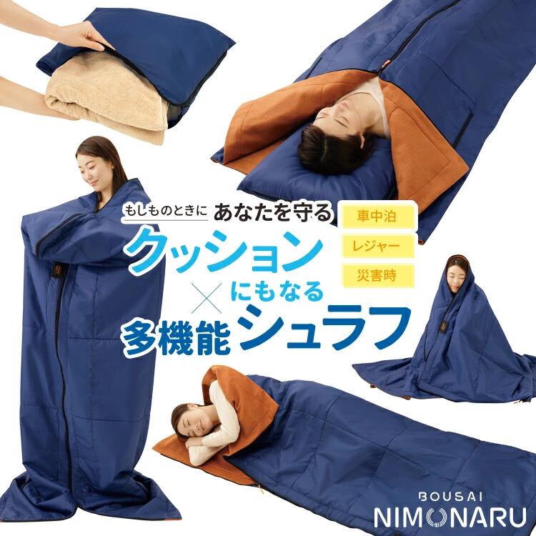 防災ニモナル 多機能シュラフ メイダイ 寝袋 着る毛布 掛け布団 ひざ掛け アウトドア 災害 コンパクト クッション 暖暖あったか4WAYシュラフ meidai 中綿 アルミシート keisui-co-10000616 Keisui&Co 楽天市場店 サンプル画像3