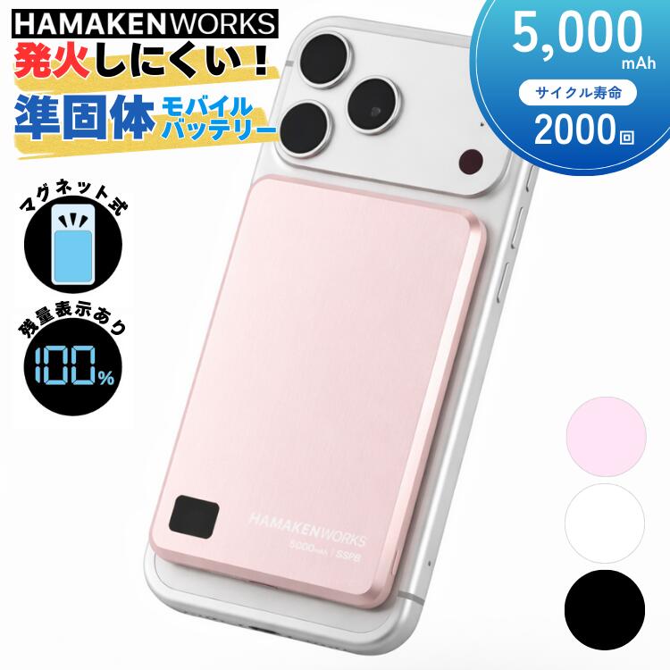 正規販売店 HAMAKEN WORKS SSPB 準固体電池モバイルバッテリー 5000mAh マグネティックワイヤレス充電モデル jovy PSEマーク 認証 pse認証 モバイルバッテリー 充電器 大容量 急速充電 ハマケンワークス HW-SSPB050M1 Magsafe マグセーフ