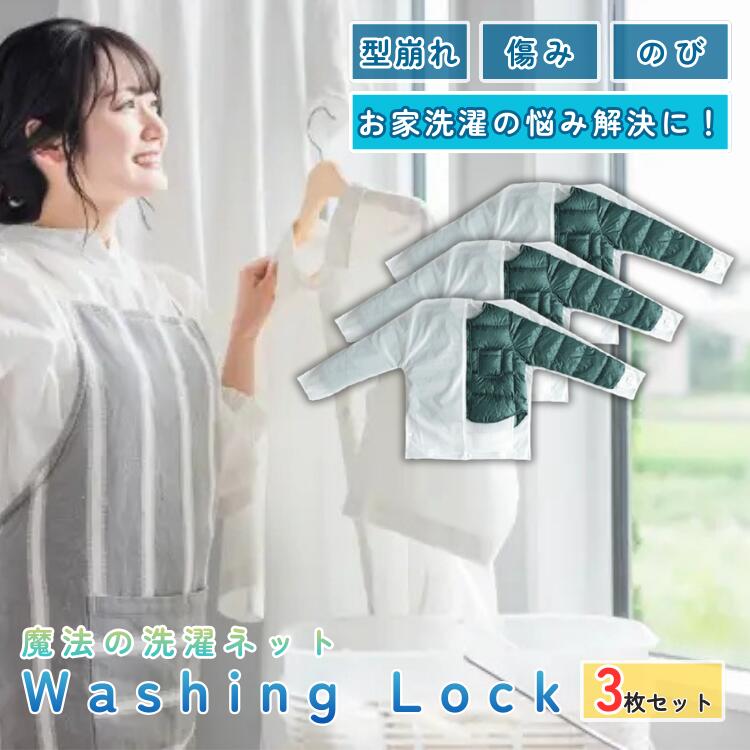 WASHING LOCK 3枚セット 洗濯ネット 魔法の洗濯ネット ウォッシングロック 上着用 ダウン ジャケット スーツ 型崩れ防止 絡まり防止
